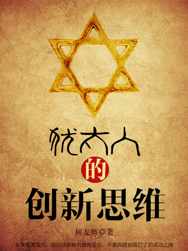 犹太人的创新思维