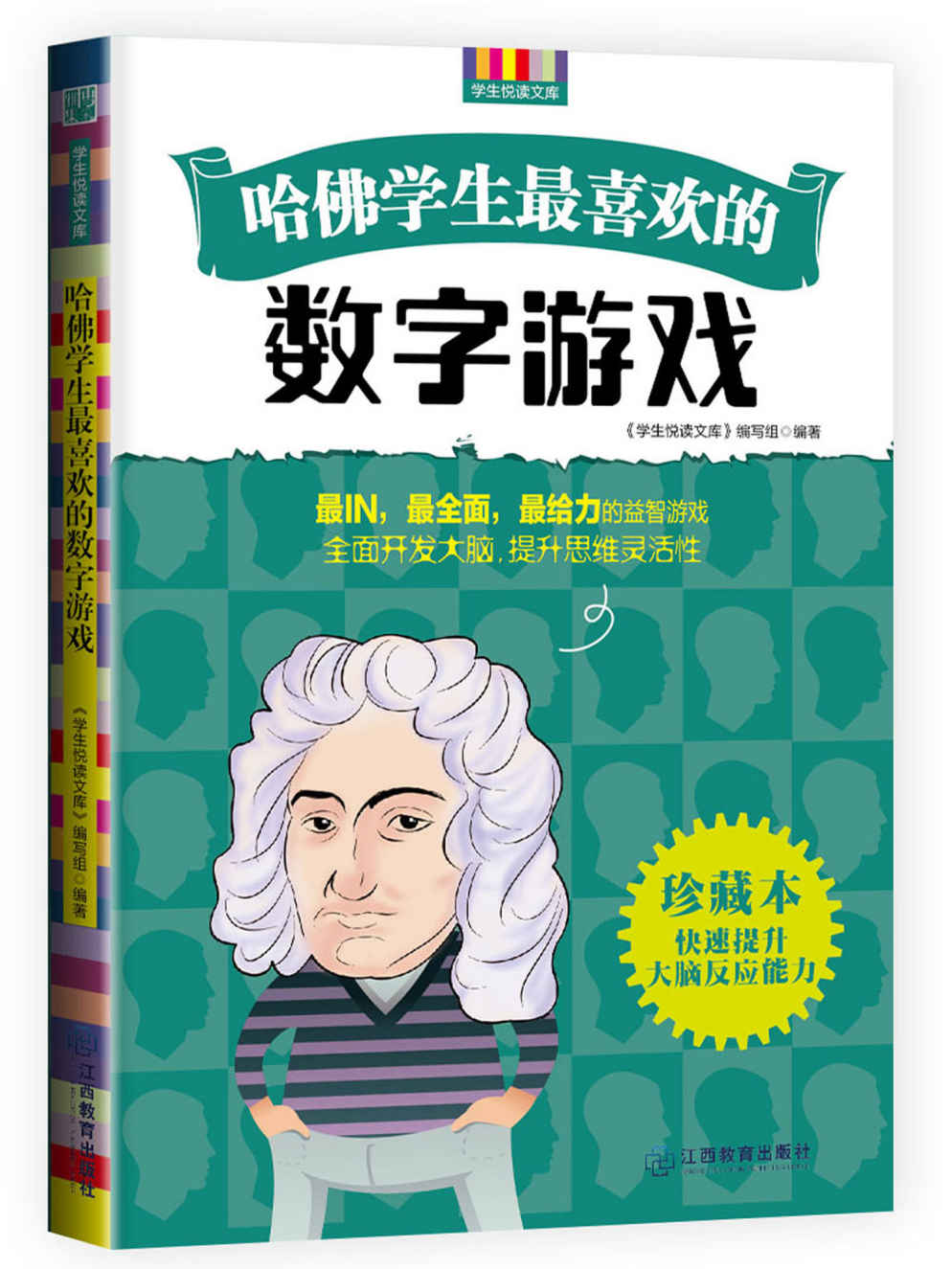 哈佛学生最喜欢的数字游戏 (优秀父母必读-家庭教育系列书)