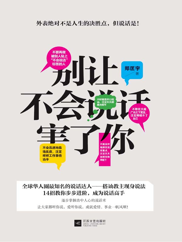 别让不会说话害了你（搭讪教主现身说法14招教你步步进阶成为说话高手）