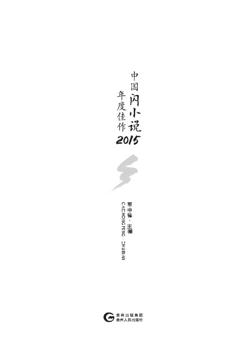 中国闪小说年度佳作2015