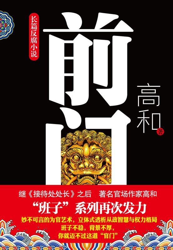 前门 (反腐系列)