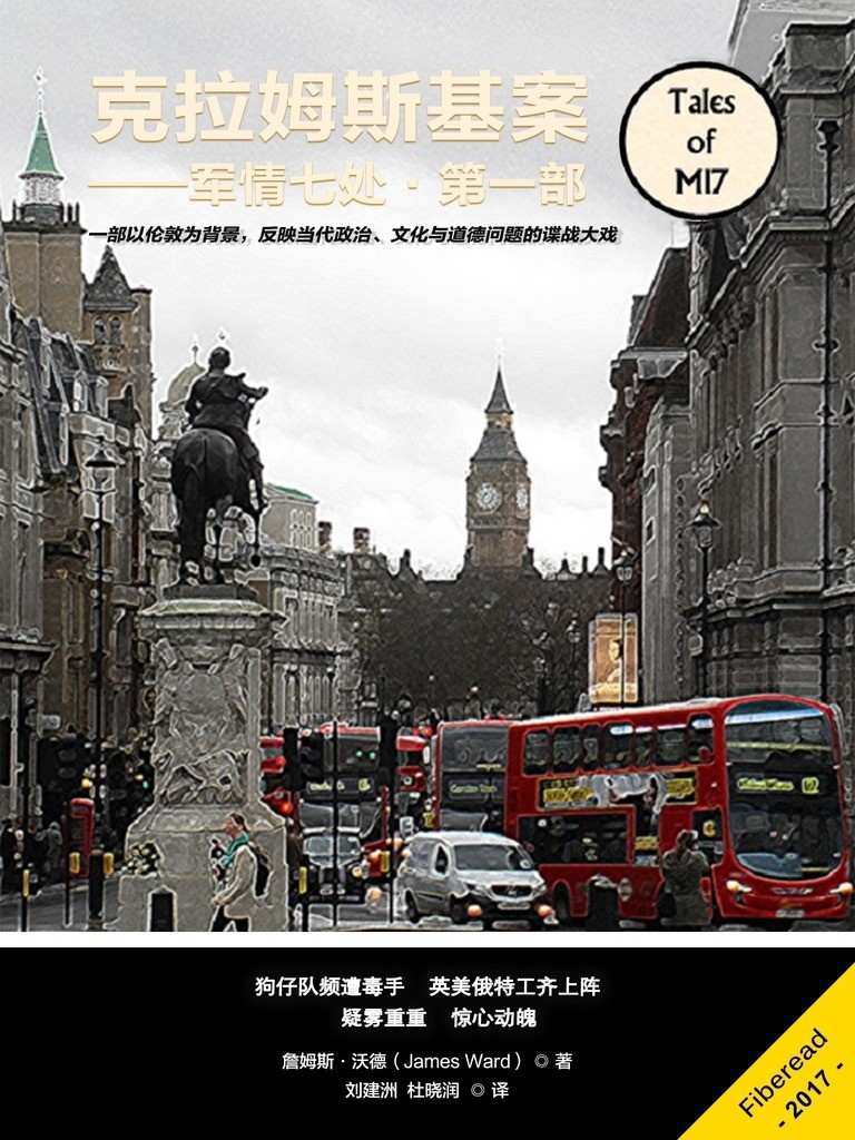 克拉姆斯基案——军情七处·第一部（一部以伦敦为背景，反映当代政治、文化与道德问题的谍战大戏）