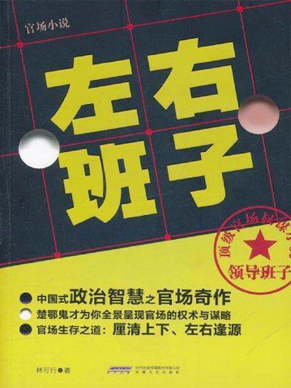 左右班子(官场小说)（和人民的名义一样好看，中国式政治智慧之官场反腐奇作楚鄂鬼才为你全景呈现官场的权术与谋略官场生存之道：厘清上下、左右逢源）