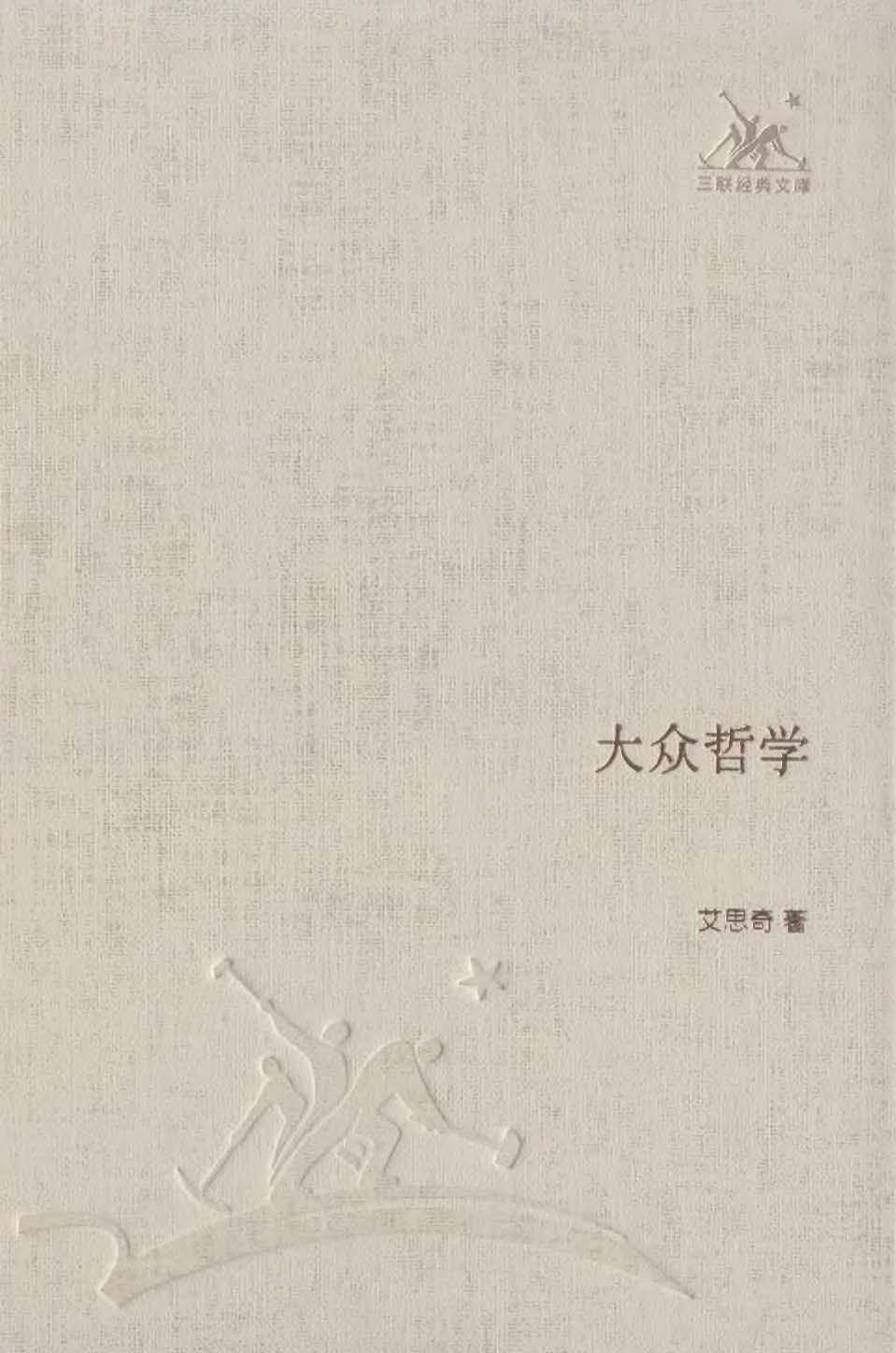 大众哲学 (三联经典文库·第一辑)