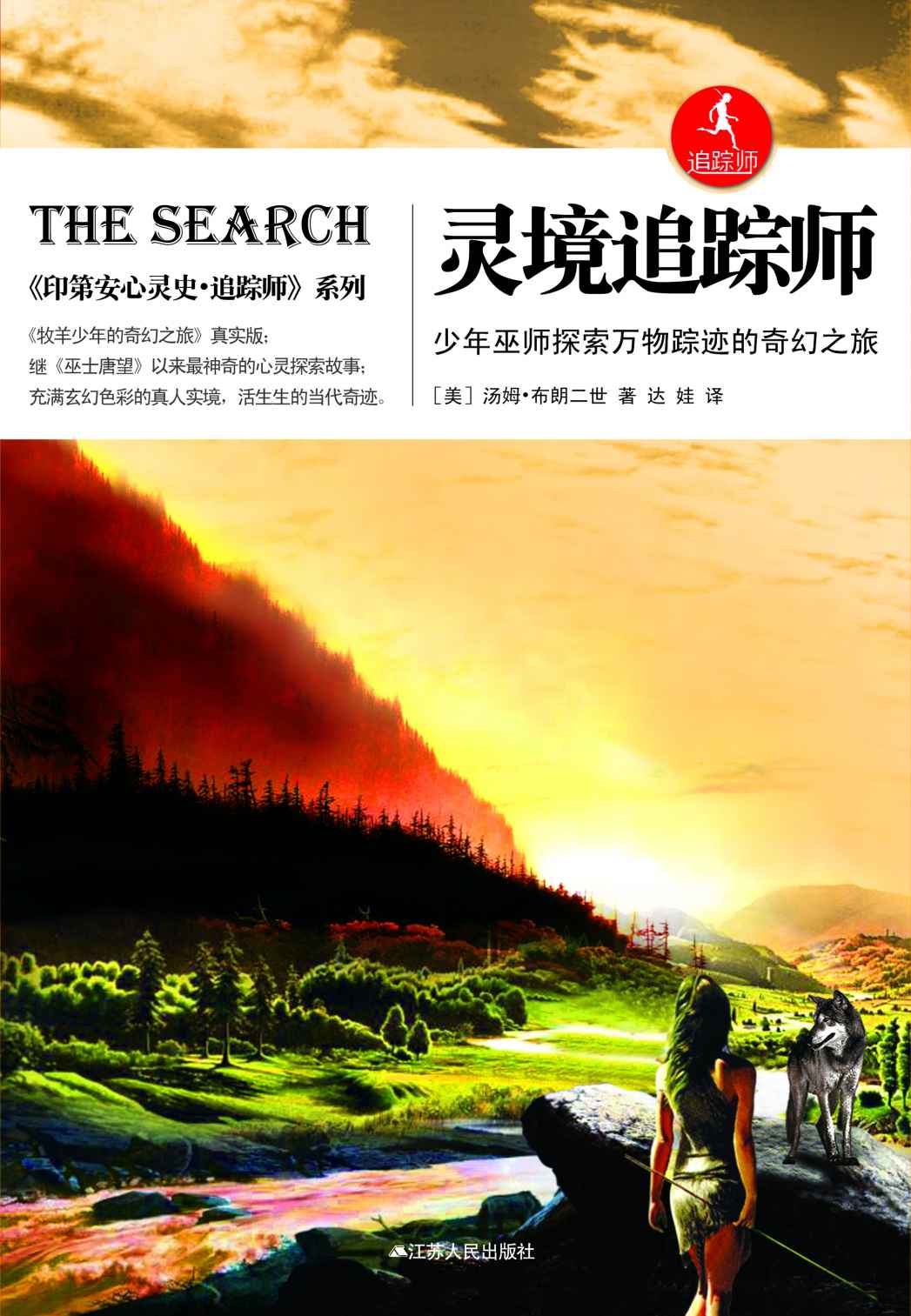 灵境追踪师：少年巫师探索万物踪迹的奇幻之旅 (《印度安心灵史·追踪师》系列)