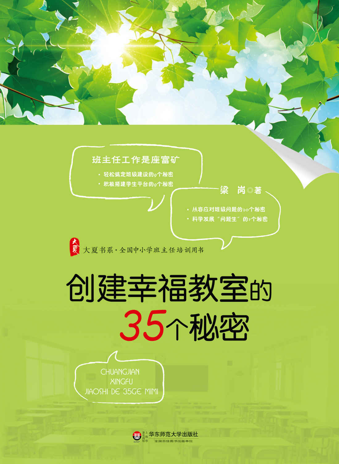 创建幸福教室的35个秘密 (大夏书系)