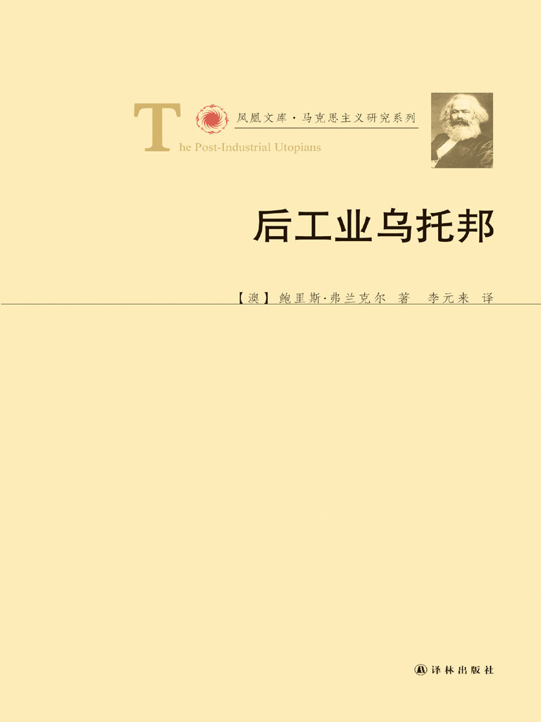 后工业乌托邦 (凤凰文库•马克思主义研究系列)