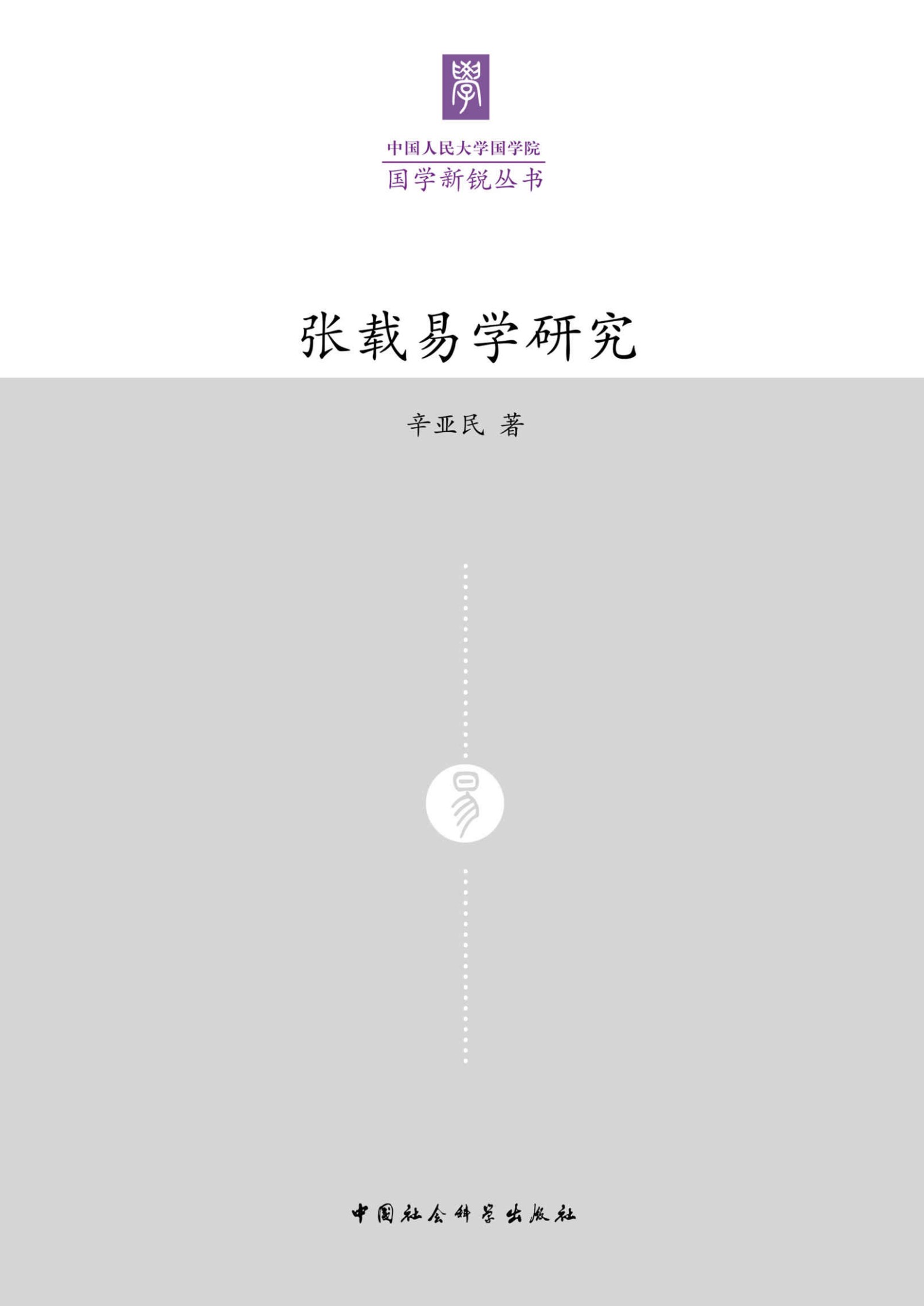 张载易学研究 (中国人民大学国学新锐丛书)