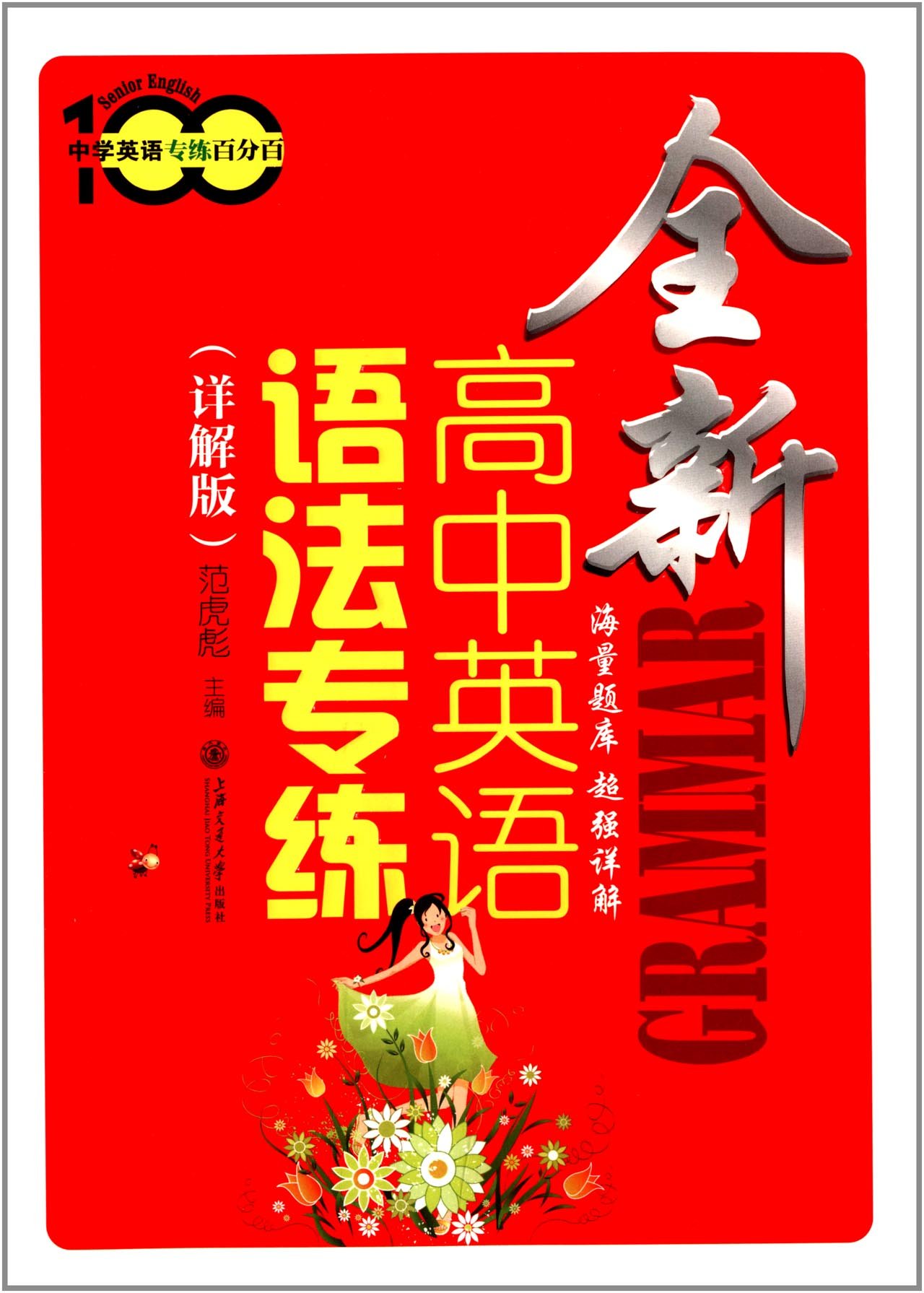 中学英语专练百分百:全新高中英语语法专练(详解版)