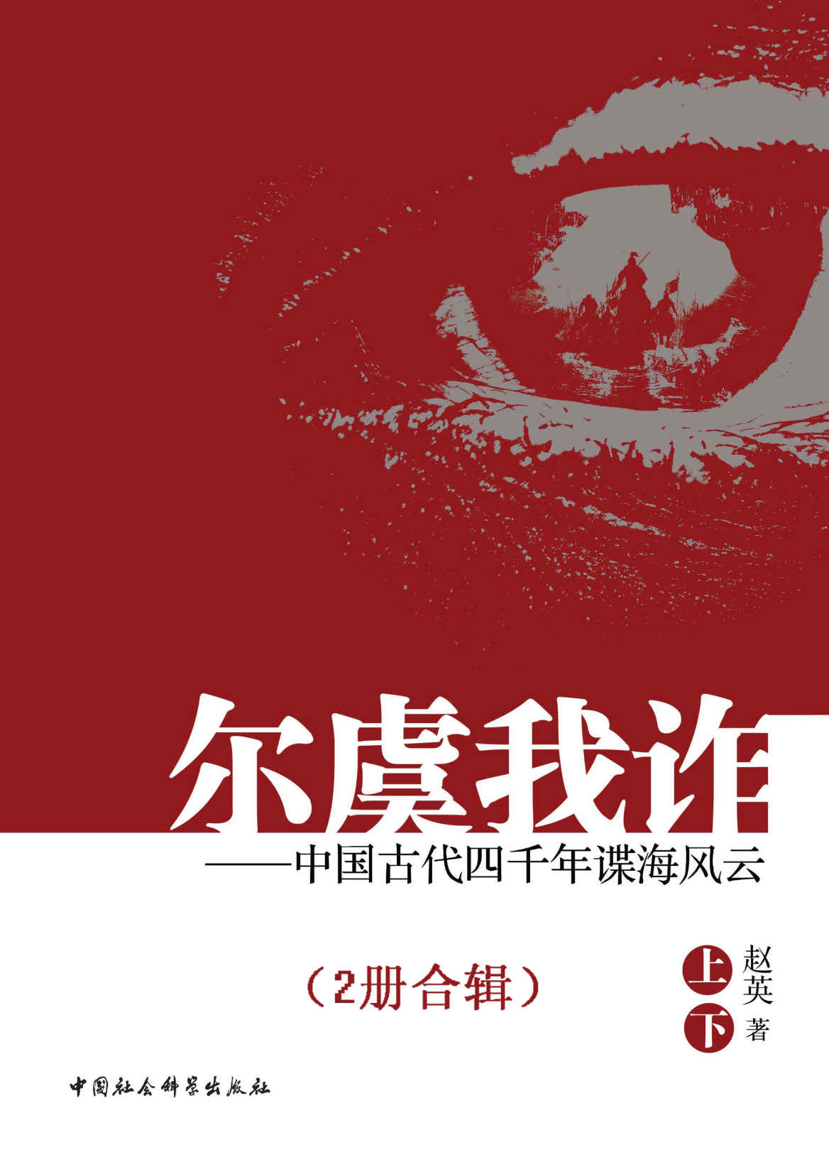 尔虞我诈：中国古代四千年谍海风云（全2册）（研究中国古代谋略的百科全书）