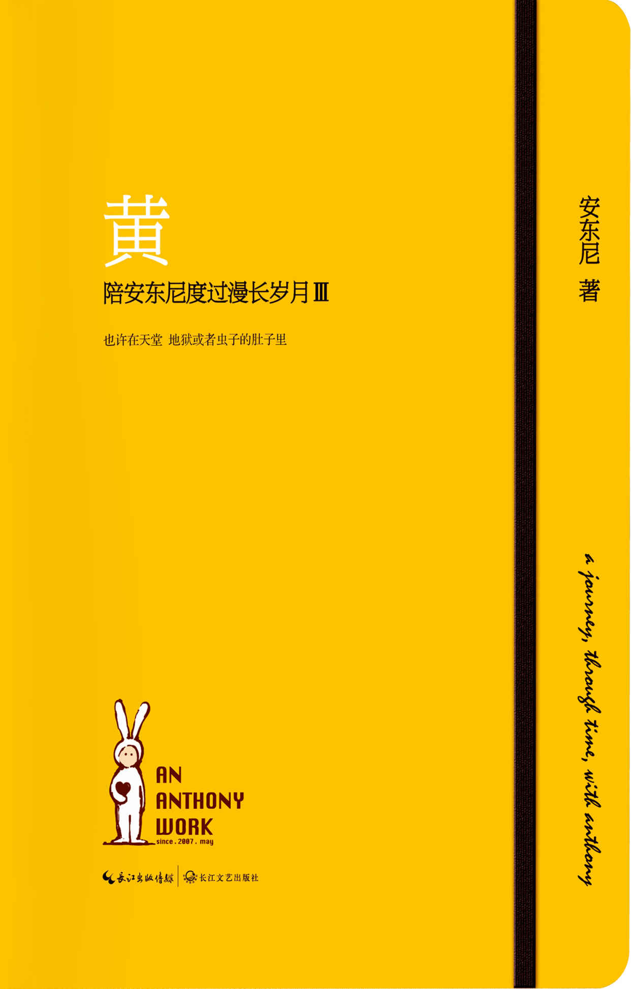 黄——陪安东尼度过漫长岁月 Ⅲ