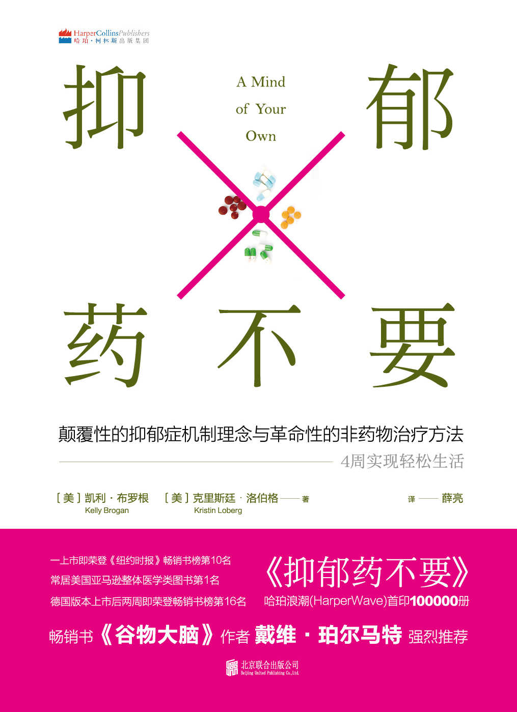 抑郁药不要（《谷物大脑》作者戴维·珀尔马特强烈推荐的非药物治疗法）