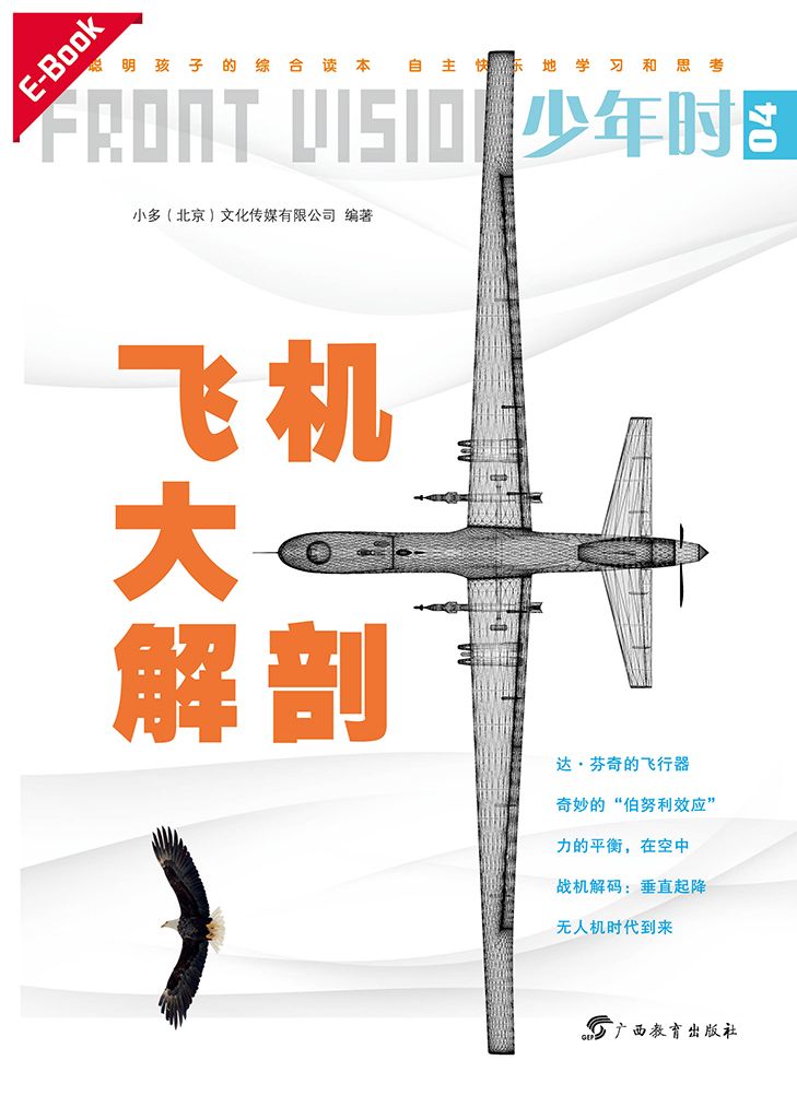 少年时·飞机大解剖：飞行的秘密