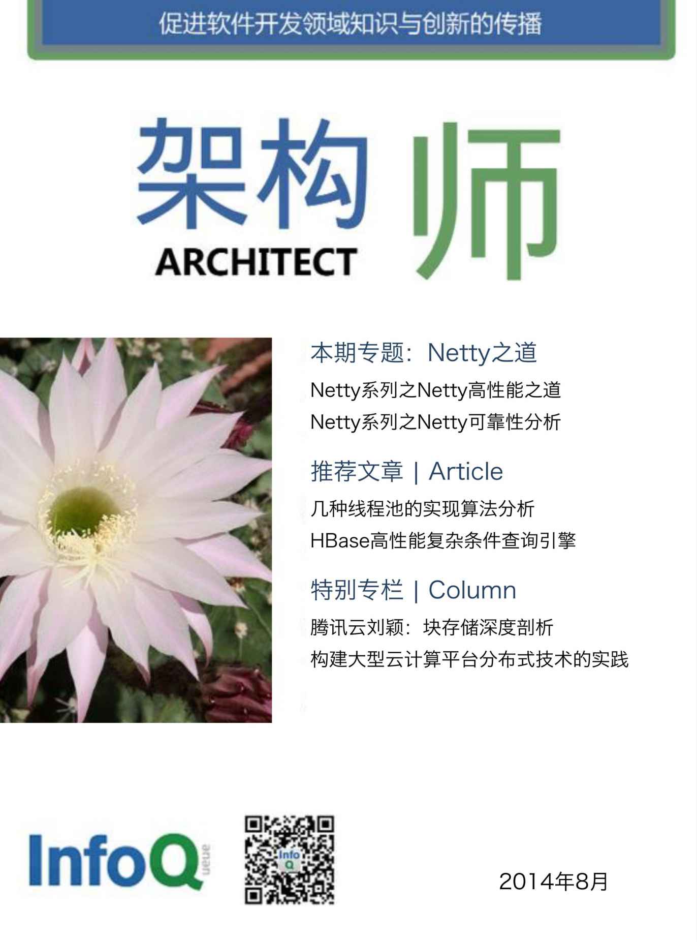 架构师2014年8月：Netty之道