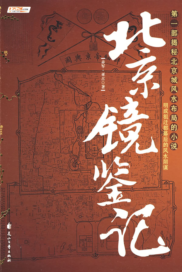 北京镜鉴记