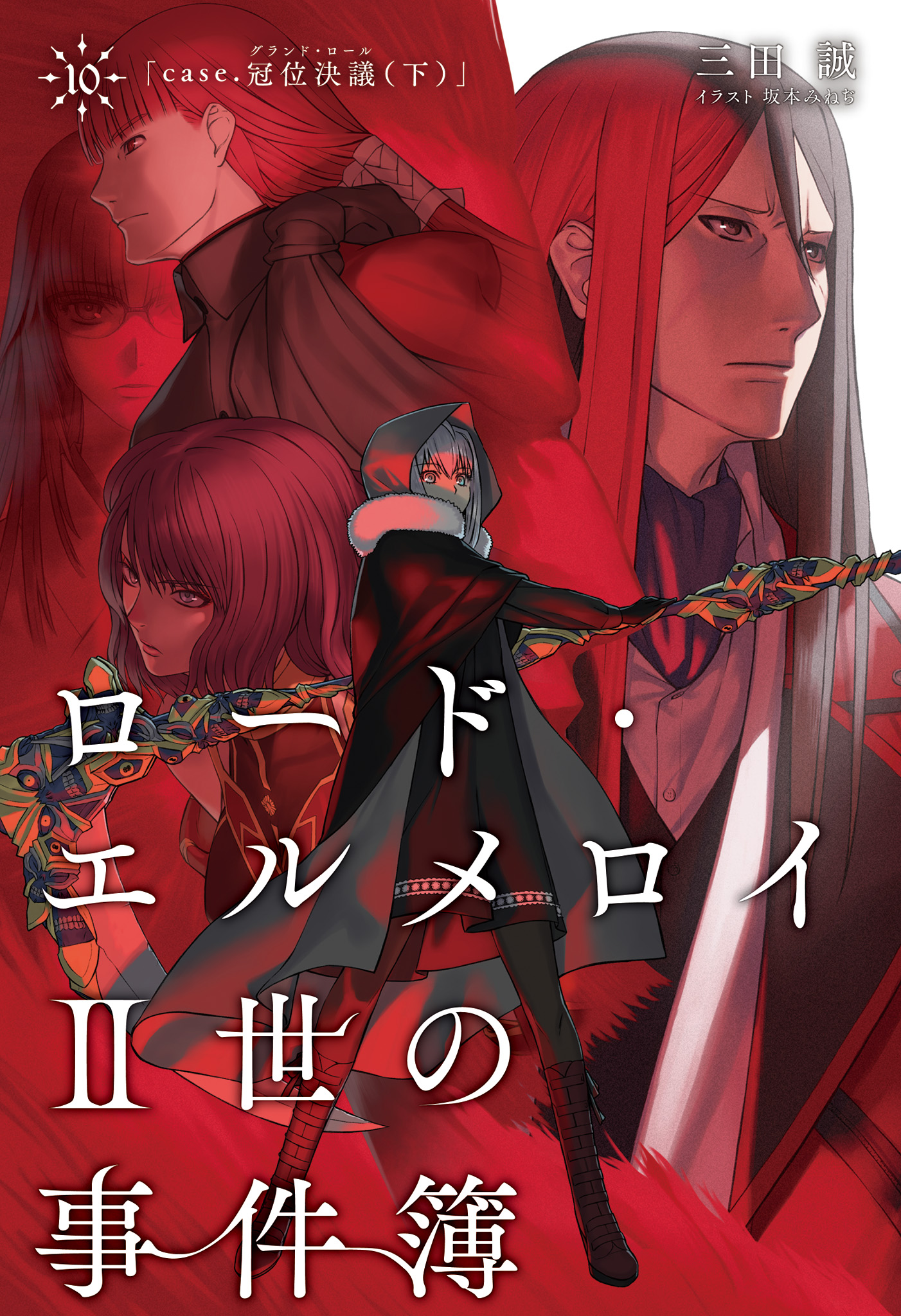 君主·埃尔梅罗二世事件簿10 case.冠位决议（下）