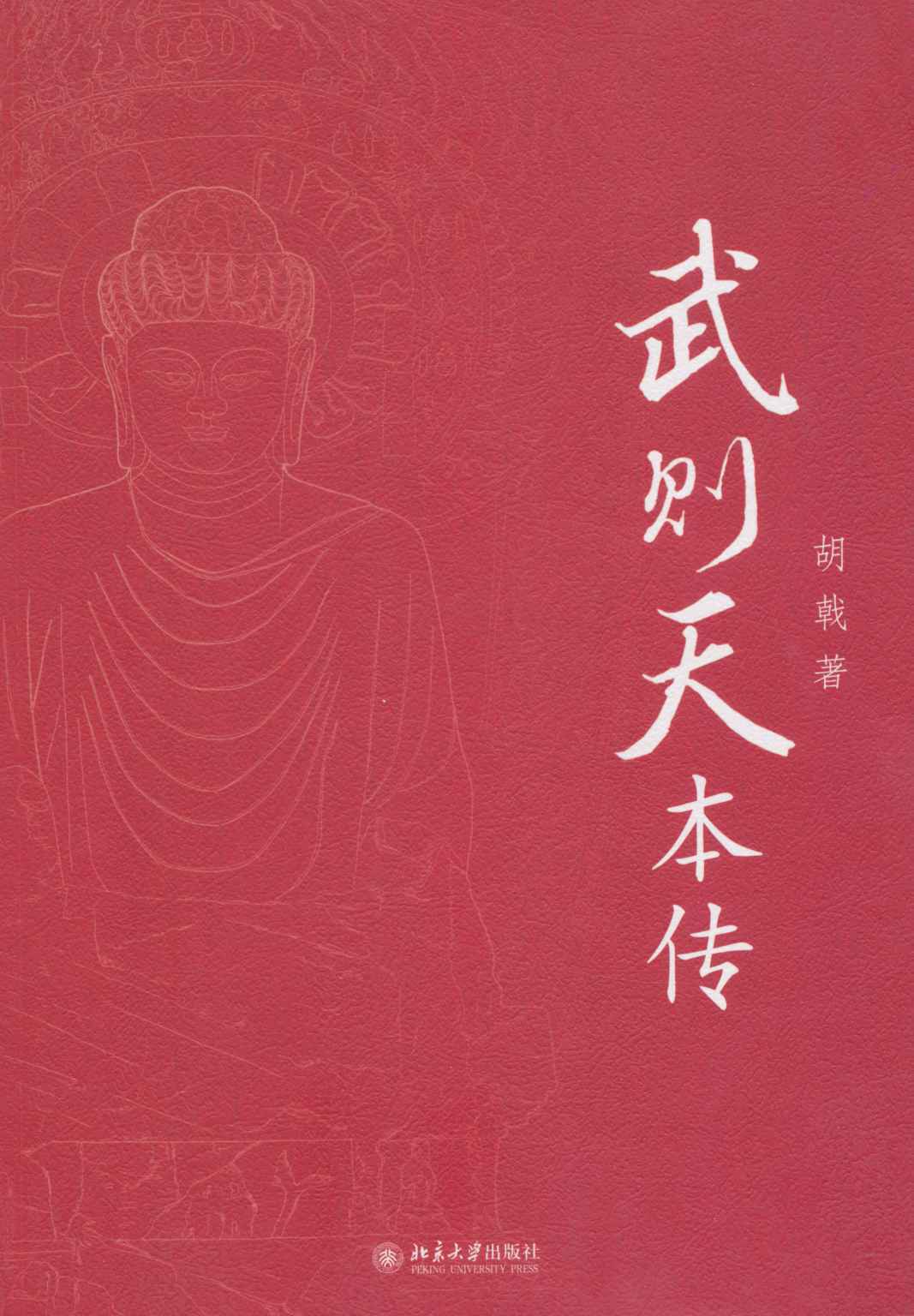 武则天本传