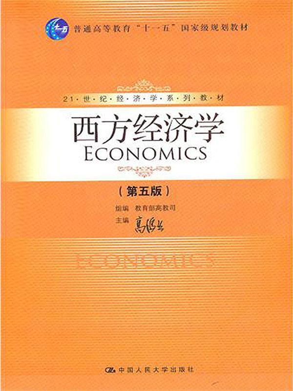 21世纪经济学系列教材:西方经济学
