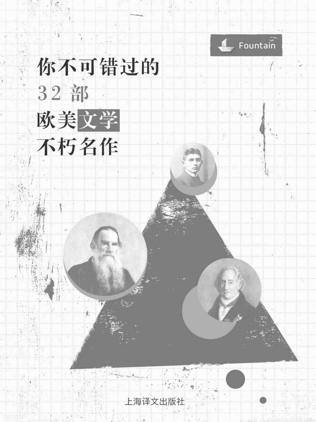 你不可错过的32部欧美文学不朽名作