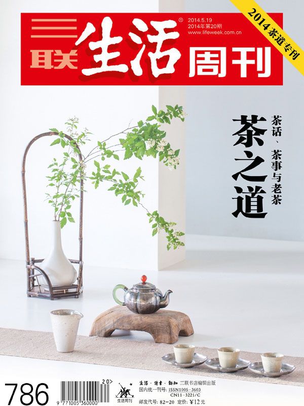 三联生活周刊•茶之道（ 2014年第20期）