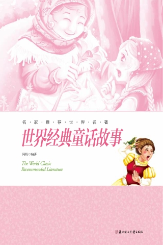 名家推荐世界名著：世界经典童话故事