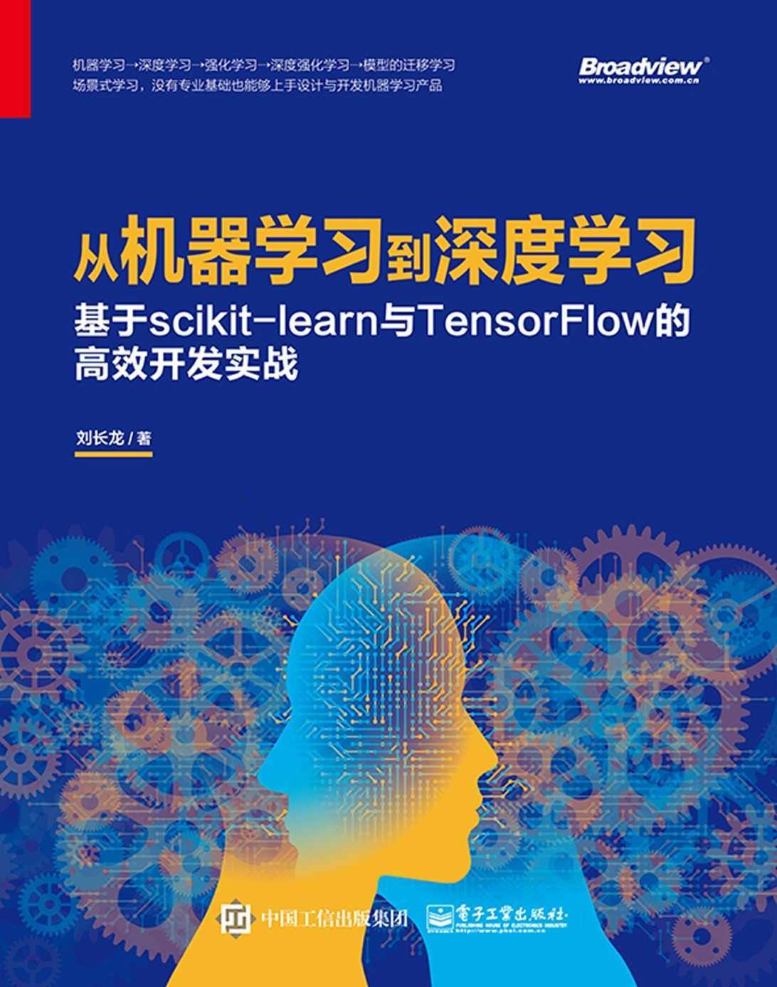 从机器学习到深度学习：基于scikit-learn与TensorFlow的高 效开发实战