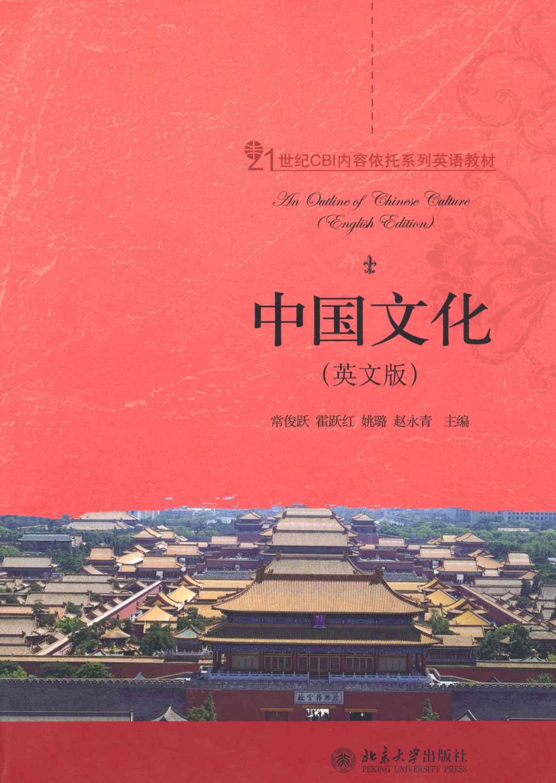 21世纪CBI内容依托系列英语教材:中国文化(英文版)