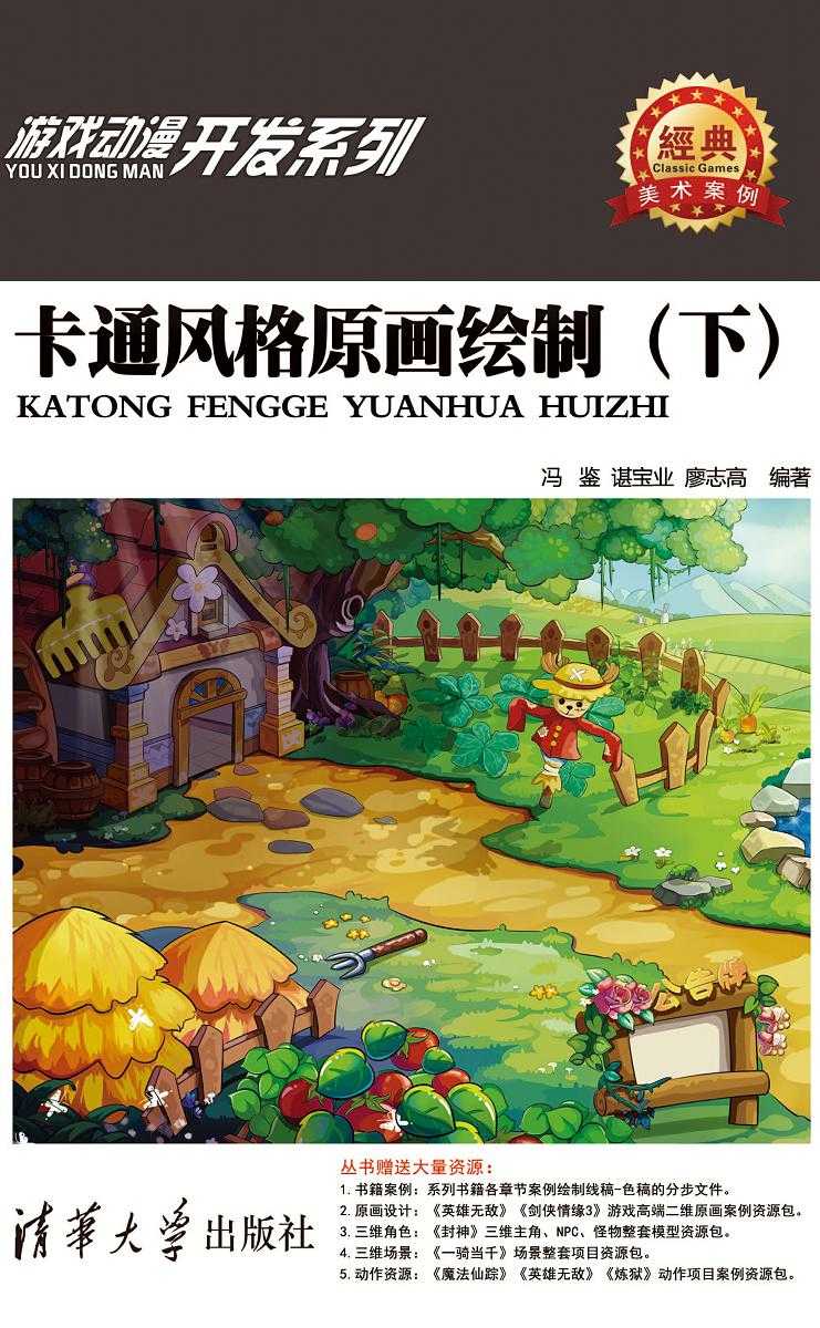 卡通风格原画绘制（下） (游戏动漫开发系列)