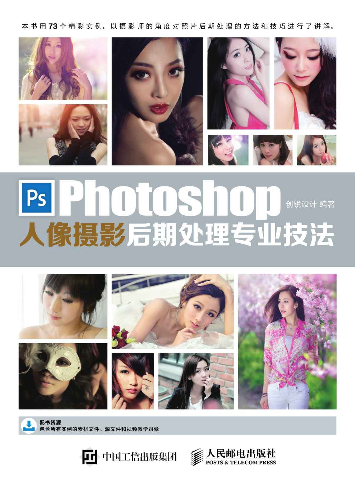 Photoshop人像摄影后期处理专业技法