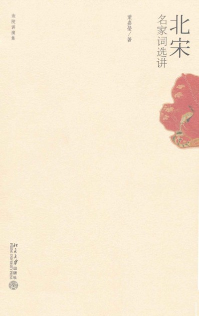 北宋名家词选讲 (迦陵讲演集)