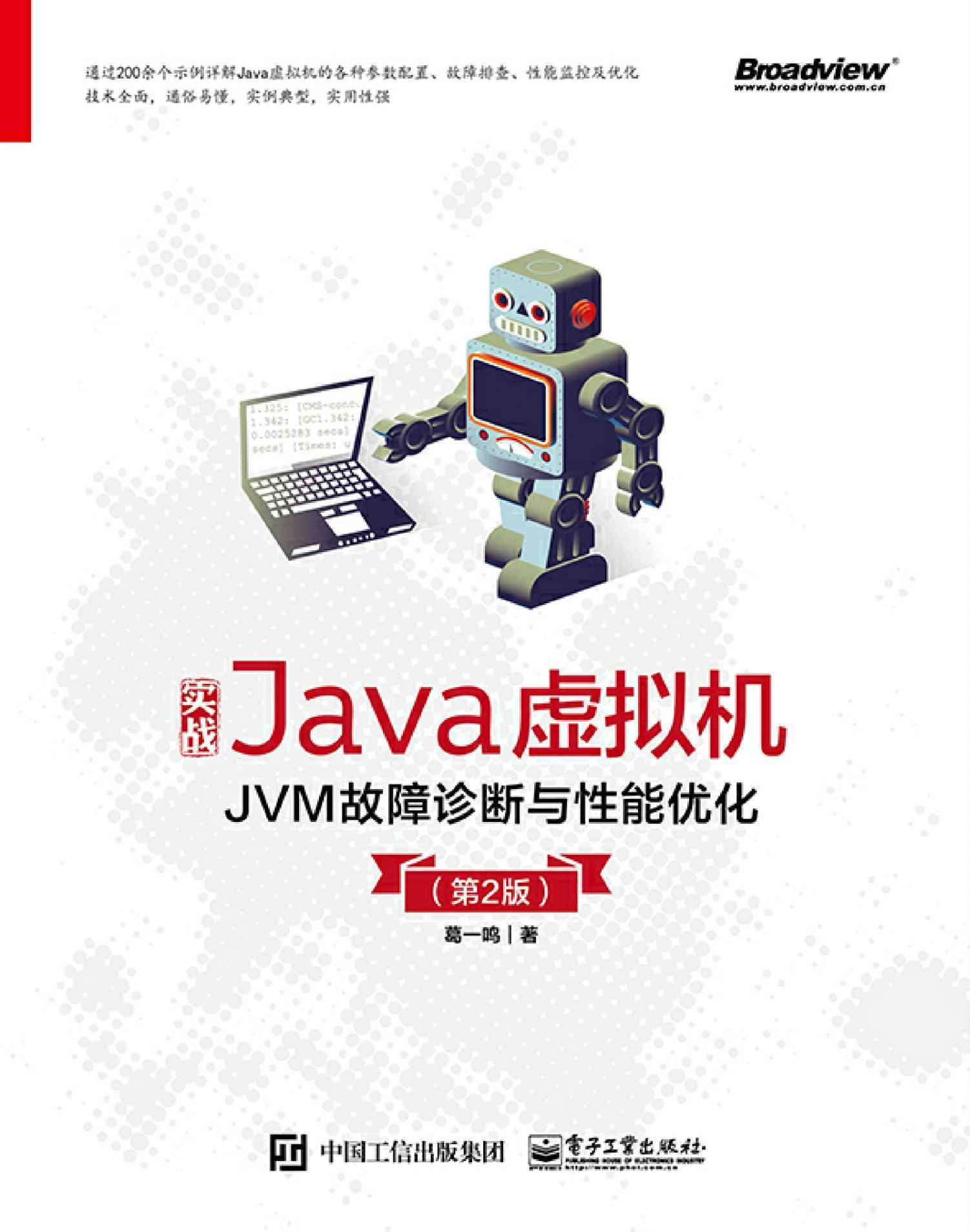 实战Java虚拟机：JVM故障诊断与性能优化（第2版）