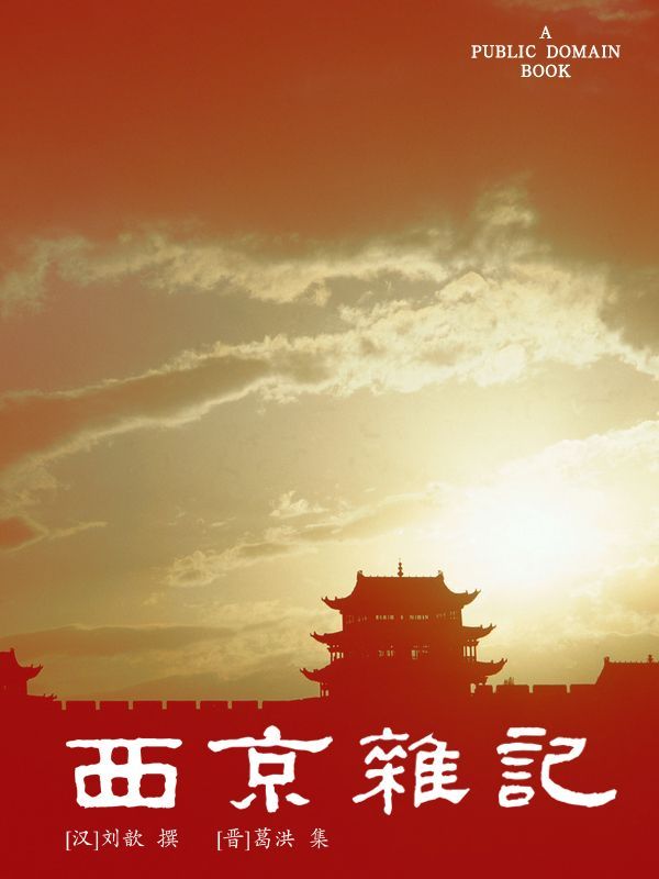西京杂记