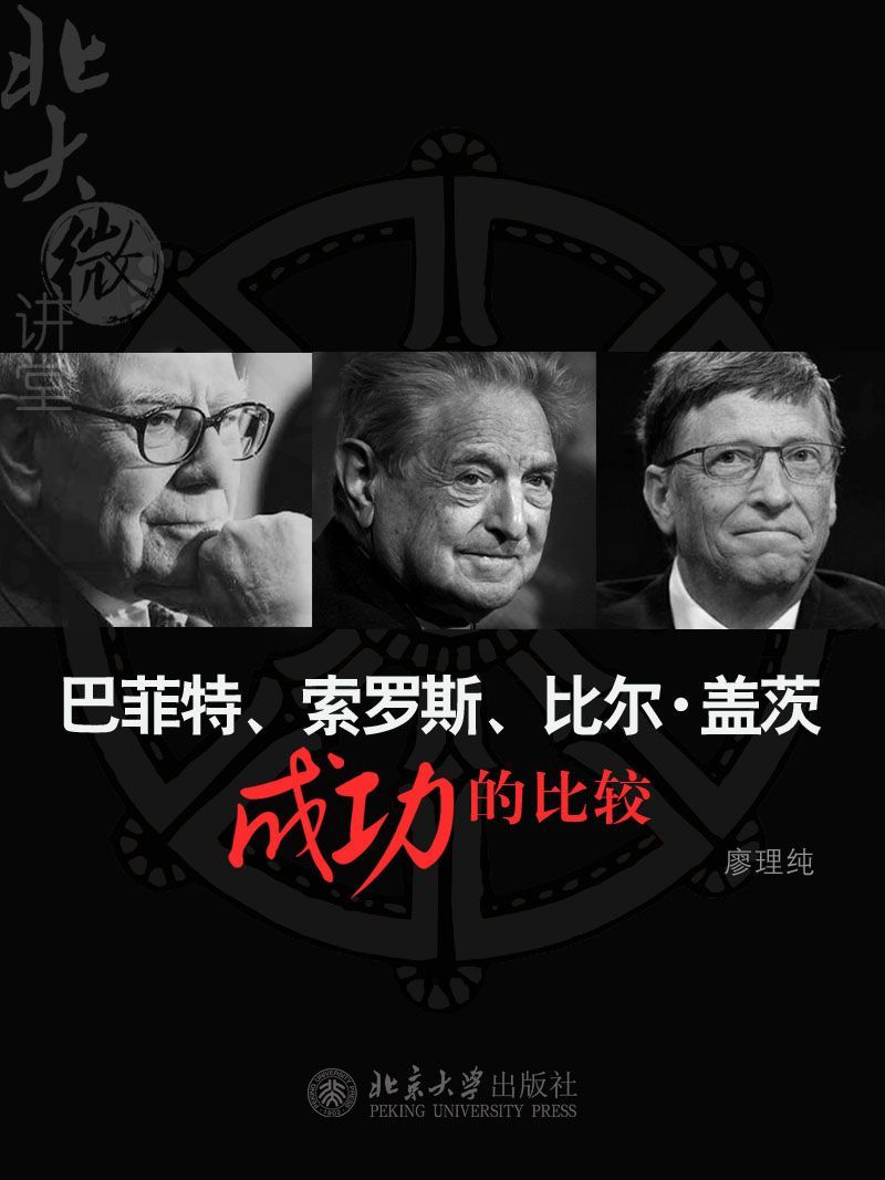 北大微讲堂：巴菲特、索罗斯、比尔·盖茨成功的比较
