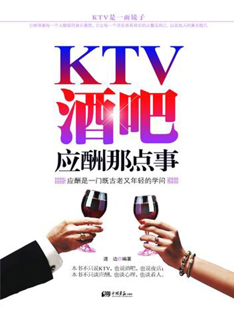 KTV、酒吧应酬那点事