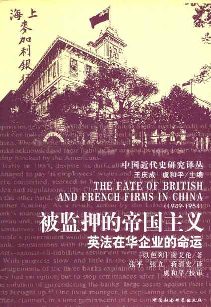 被监押的帝国主义：英法在华企业的命运 (中国近代史研究译丛)