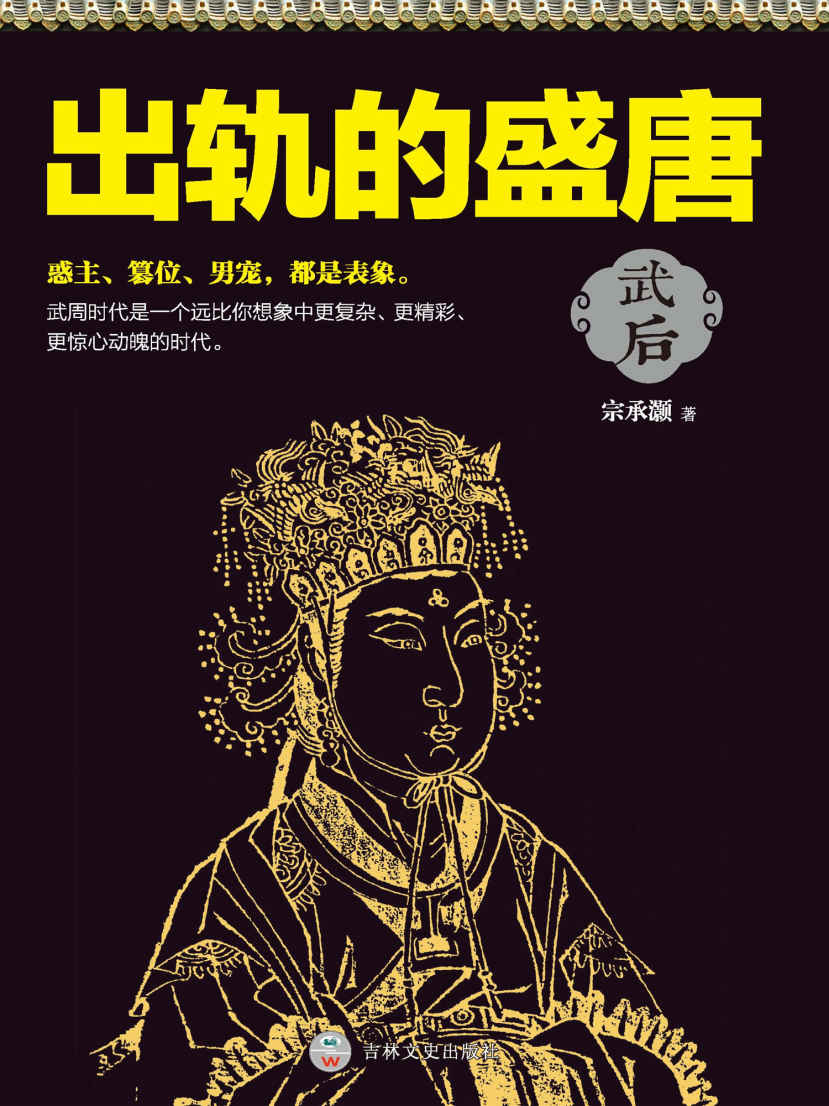 出轨的盛唐 (时间的轨迹-不可遗忘的历史系列)
