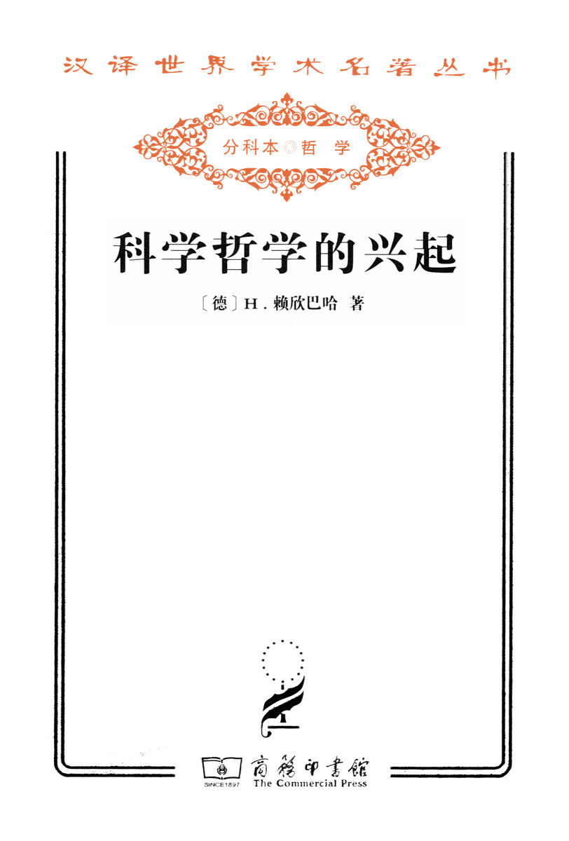 科学哲学的兴起 (汉译世界学术名著丛书)
