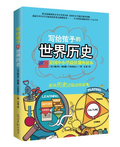 写给孩子的世界历史
