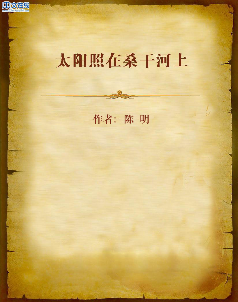 太阳照在桑干河上