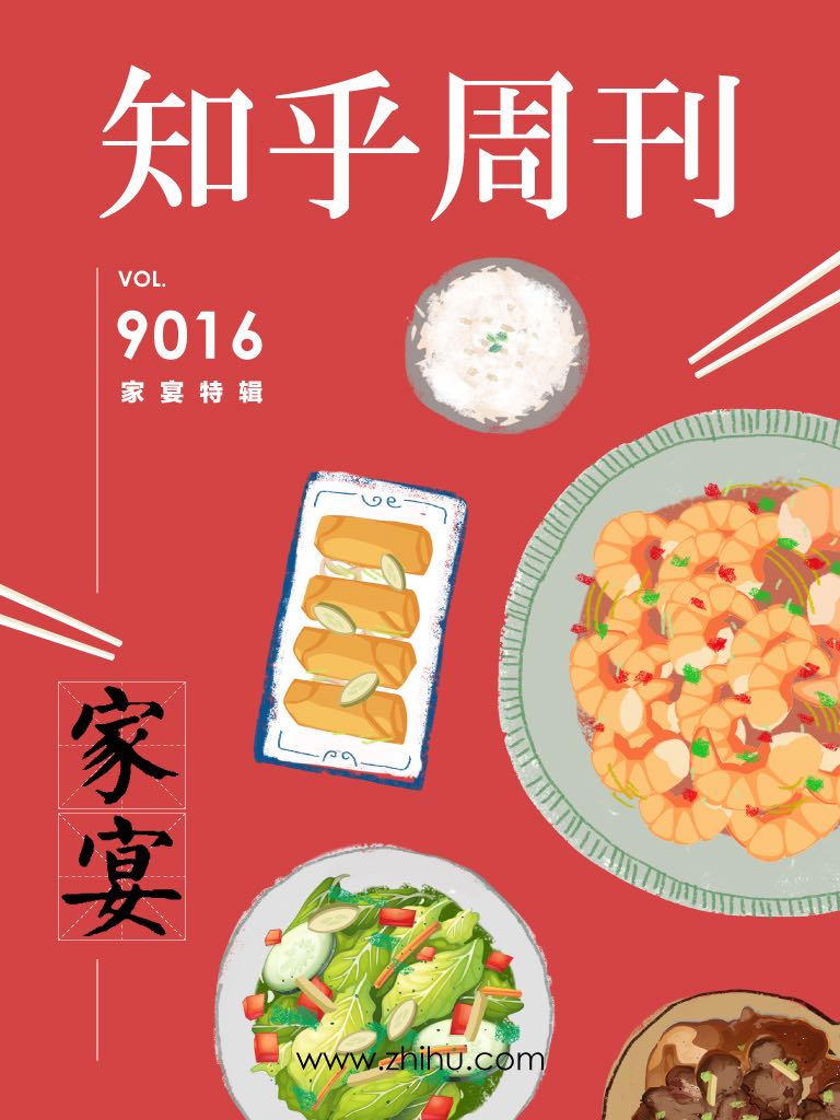 知乎周刊・家宴（春节特辑）