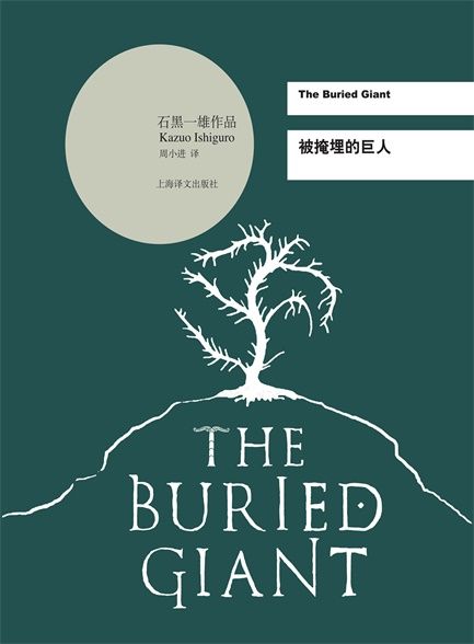 【精排】被掩埋的巨人 (石黑一雄作品系列)