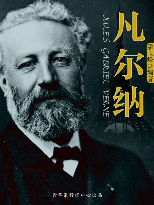 凡尔纳 (世界名人非常之路·文学家)