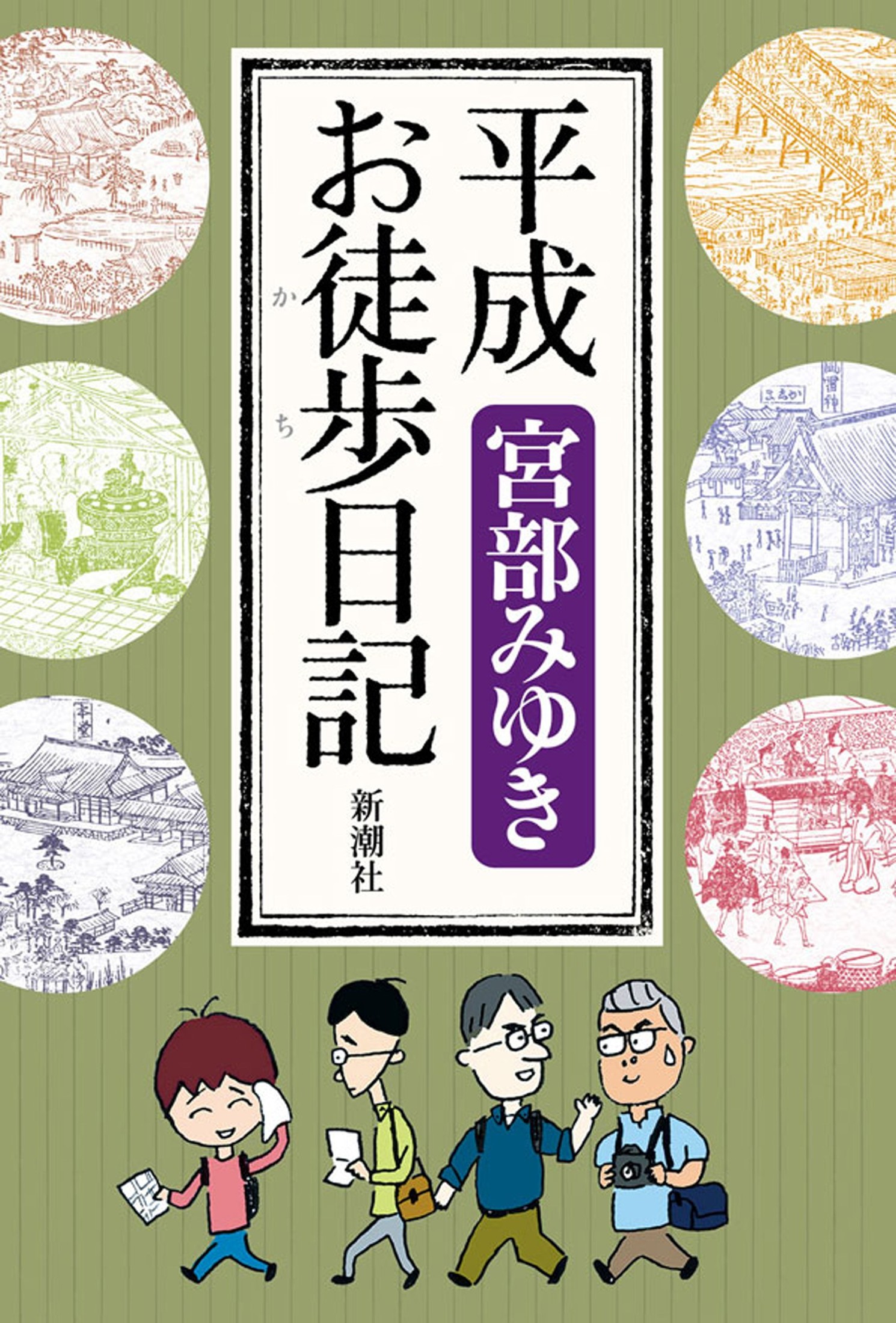 《平成徒步日記：宮部美幸的江戶散步之旅》