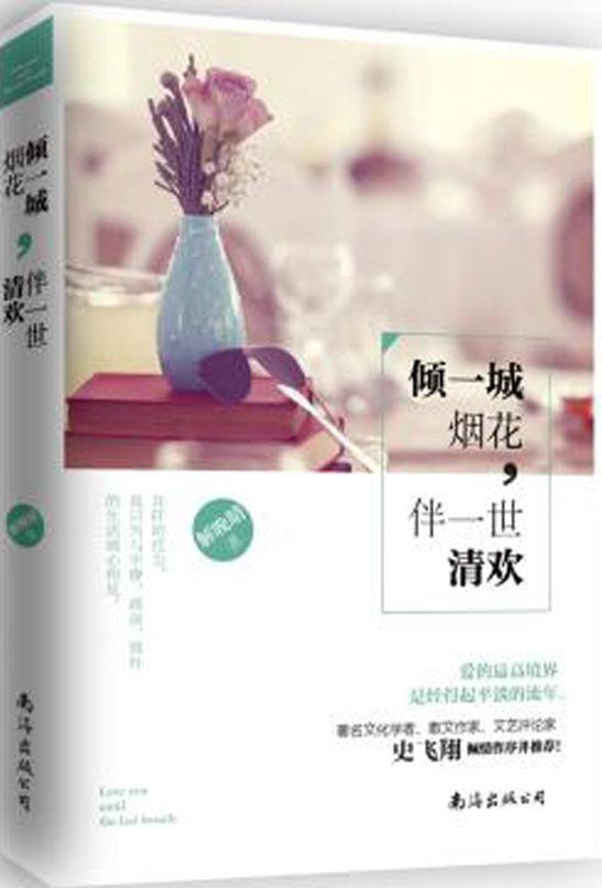 倾一城烟花，伴一世清欢