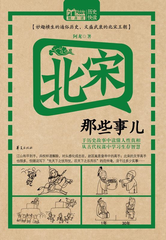北宋那些事儿 (MBook随身读)