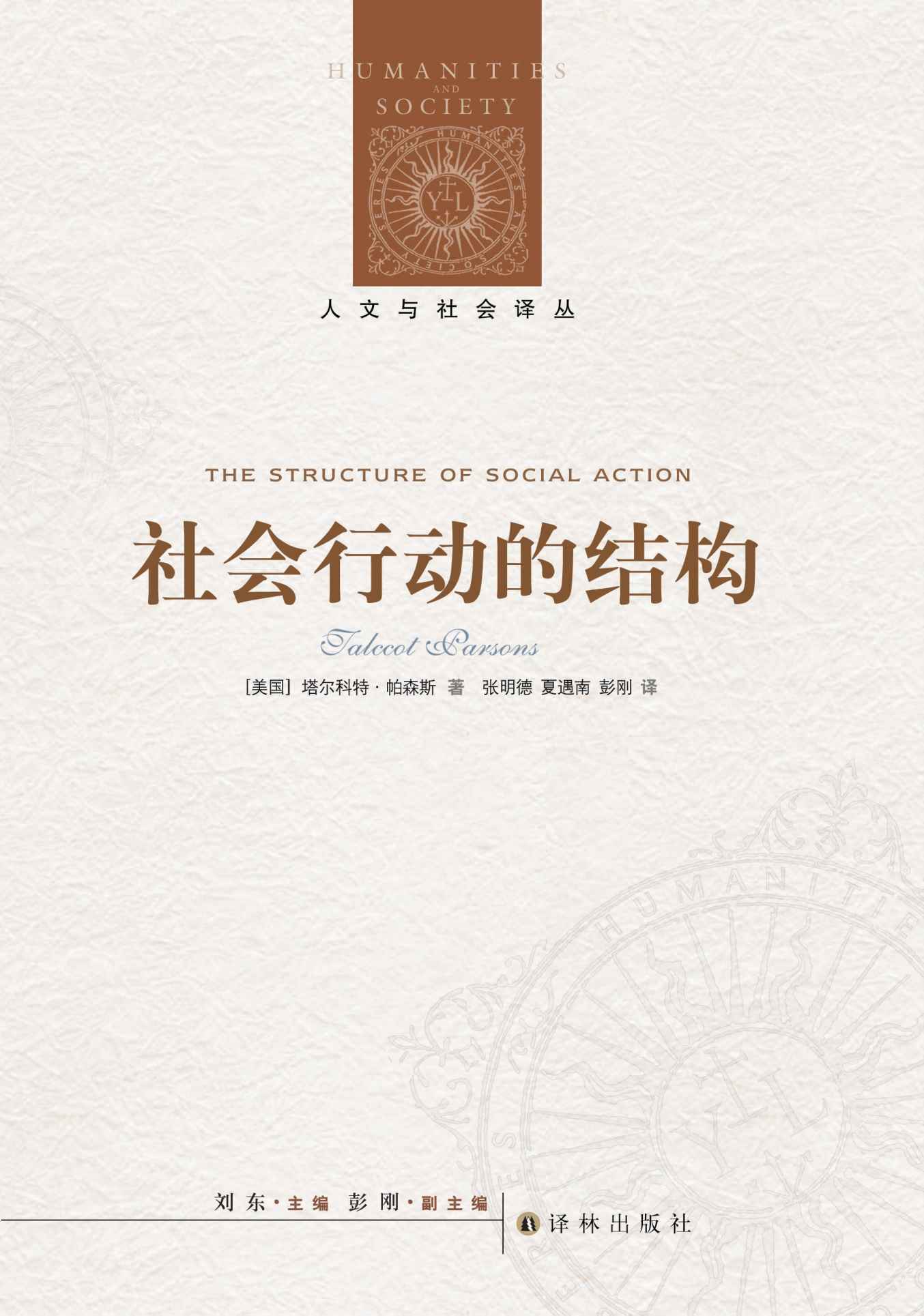 社会行动的结构 (人文与社会译丛)