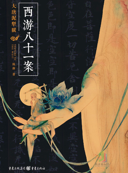 【精品汇-308】西游八十一案：大唐泥犁狱