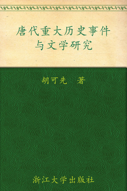 唐代重大历史事件与文学研究