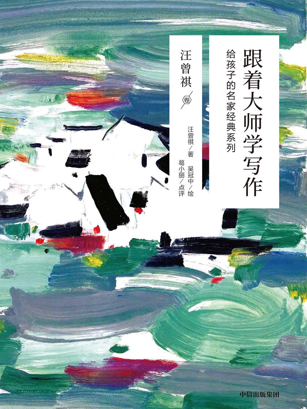 跟着大师学写作：给孩子的名家经典系列·汪曾祺卷