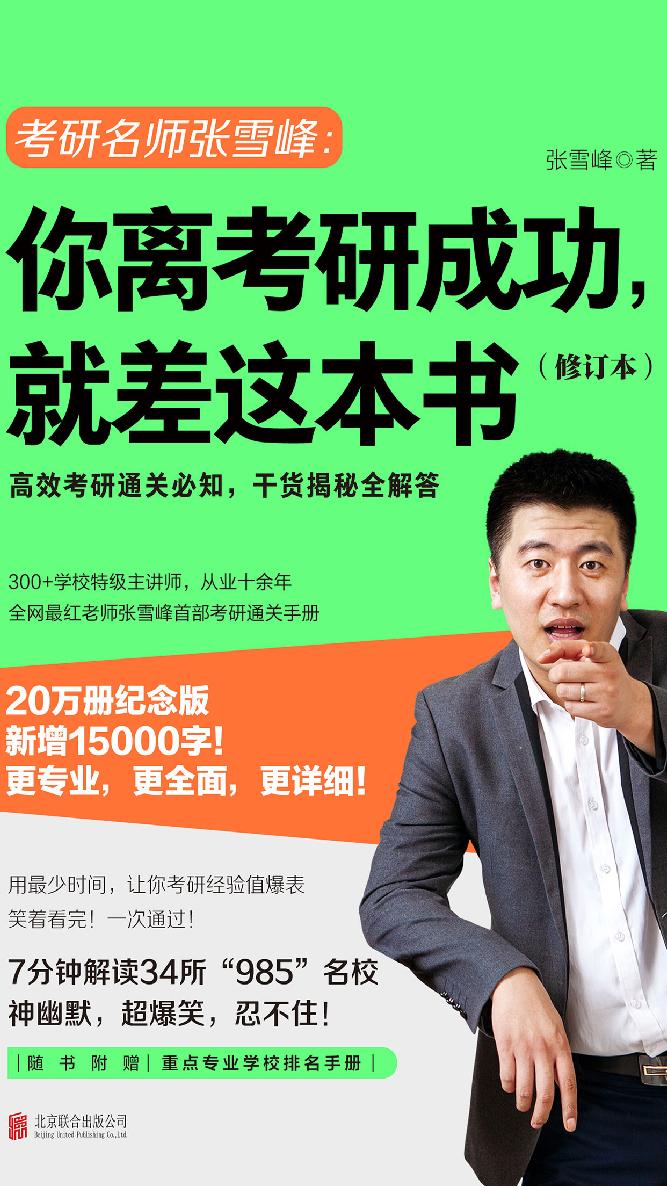 你离考研成功，就差这本书（修订本）